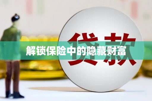 晋州解锁保险中的隐藏财富