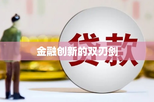 晋州金融创新的双刃剑