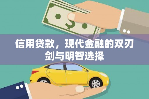 晋州信用贷款，现代金融的双刃剑与明智选择